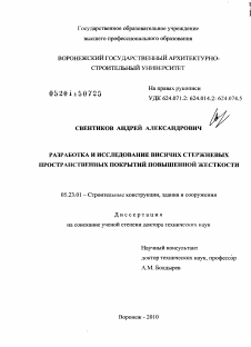 Диссертация по строительству на тему «Разработка и исследование висячих стержневых пространственных покрытий повышенной жесткости»