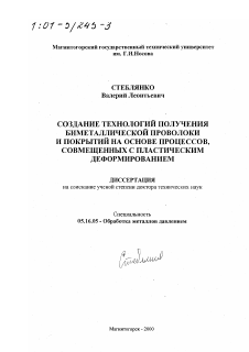 Диссертация по металлургии на тему «Создание технологий получения биметаллической проволоки и покрытий на основе процессов, совмещенных с пластическим деформированием»