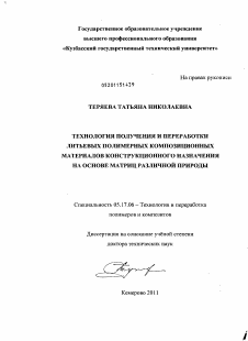 Диссертация по химической технологии на тему «Технология получения и переработки литьевых полимерных композиционных материалов конструкционного назначения на основе матриц различной природы»