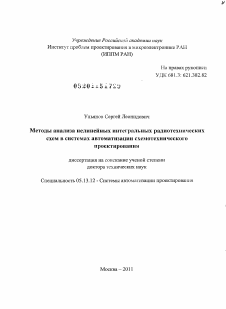 Диссертация по информатике, вычислительной технике и управлению на тему «Методы анализа нелинейных интегральных радиотехнических схем в системах автоматизации схемотехнического проектирования»