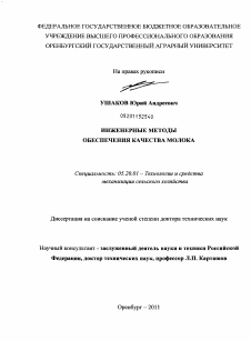 Диссертация по процессам и машинам агроинженерных систем на тему «Инженерные методы обеспечения качества молока» Диссертация по процессам и машинам агроинженерных систем на тему «Инженерные методы обеспечения качества молока»