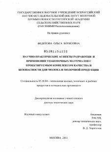 Диссертация по технологии продовольственных продуктов на тему «Научно-практические аспекты разработки и применения упаковочных материалов с проектируемым комплексом качества и безопасности для молока и молочной продукции»