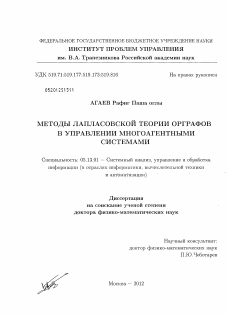 Диссертация по информатике, вычислительной технике и управлению на тему «Методы лапласовской теории орграфов в управлении многоагентными системами»