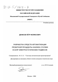 Диссертация по информатике, вычислительной технике и управлению на тему «Разработка средств автоматизации проектной процедуры анализа статики в САПР электростатических подвесов»