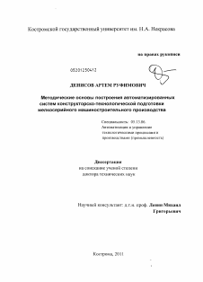 Диссертация по информатике, вычислительной технике и управлению на тему «Методические основы построения автоматизированных систем конструкторско-технологической подготовки мелкосерийного машиностроительного производства»