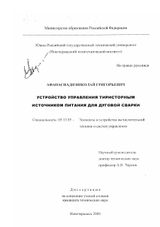 Диссертация по информатике, вычислительной технике и управлению на тему «Устройство управления тиристорным источником питания для дуговой сварки»