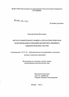 Диссертация по информатике, вычислительной технике и управлению на тему «Метод сравнительного индекса при математическом моделировании колебаний дискретных линейных симплектических систем»