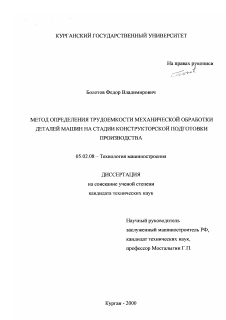 Диссертация по машиностроению и машиноведению на тему «Метод определения трудоемкости механической обработки деталей машин на стадии конструкторской подготовки производства»