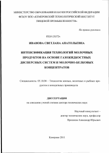 Диссертация по технологии продовольственных продуктов на тему «Интенсификация технологий молочных продуктов на основе газожидкостных дисперсных систем и молочно-белковых концентратов»