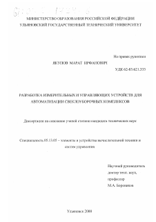 Диссертация по информатике, вычислительной технике и управлению на тему «Разработка измерительных и управляющих устройств для автоматизации свеклоуборочных комплексов»