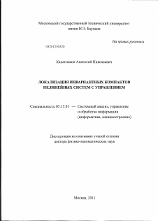 Диссертация по информатике, вычислительной технике и управлению на тему «Локализация инвариантных компактов нелинейных систем с управлением»