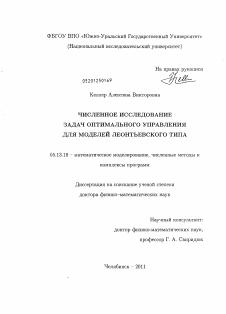 Диссертация по информатике, вычислительной технике и управлению на тему «Численное исследование задач оптимального управления для моделей леонтьевского типа»