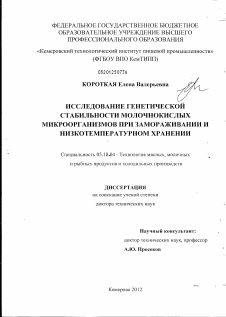 Диссертация по технологии продовольственных продуктов на тему «Исследование генетической стабильности молочнокислых микроорганизмов при замораживании и низкотемпературном хранении»