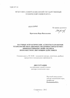 Диссертация по технологии продовольственных продуктов на тему «Научные и практические аспекты разработки технологий обогащенных молочных продуктов с бифидогенными свойствами и иммуностимулирующим действием»