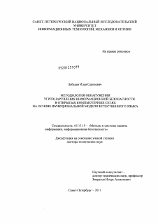 Диссертация по информатике, вычислительной технике и управлению на тему «Методология обнаружения угроз нарушения информационной безопасности в открытых компьютерных сетях на основе функциональной модели естественного языка»