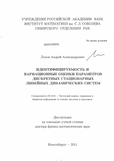 Диссертация по информатике, вычислительной технике и управлению на тему «Идентифицируемость и вариационные оценки параметров дискретных стационарных линейных динамических систем»