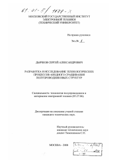 Диссертация по электронике на тему «Разработка и исследование технологических процессов анодного сращивания полупроводниковых структур»