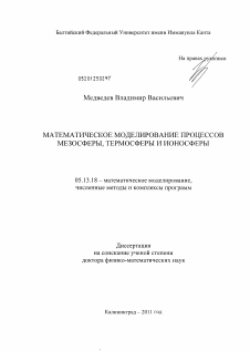 Диссертация по информатике, вычислительной технике и управлению на тему «МАТЕМАТИЧЕСКОЕ МОДЕЛИРОВАНИЕ ПРОЦЕССОВ МЕЗОСФЕРЫ, ТЕРМОСФЕРЫ И ИОНОСФЕРЫ»