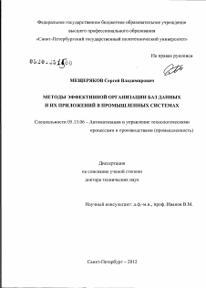 Диссертация по информатике, вычислительной технике и управлению на тему «Методы эффективной организации баз данных и их приложений в промышленных системах»