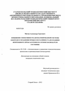 Диссертация по информатике, вычислительной технике и управлению на тему «Повышение эффективности автоматизированной системы контроля и управления процессом разливки стали в машине непрерывного литья заготовок на основе наблюдателя состояния»