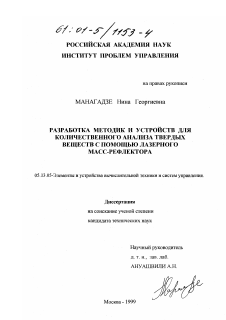 Диссертация по информатике, вычислительной технике и управлению на тему «Разработка методик и устройств для количественного анализа твердых веществ с помощью лазерного масс-рефлектора»