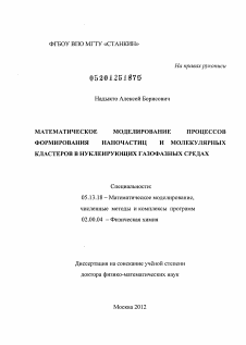 Диссертация по информатике, вычислительной технике и управлению на тему «Математическое моделирование процессов формирования наночастиц и молекулярных кластеров в нуклеирующих газофазных средах»