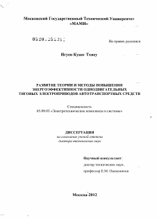 Диссертация по электротехнике на тему «Развитие теории и методы повышения энергоэффективности однодвигательных тяговых электроприводов автотранспортных средств»