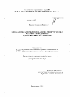 Диссертация по информатике, вычислительной технике и управлению на тему «Методология автоматизированногоО проектирования рабочего оборудования одноковшовых экскаваторов»