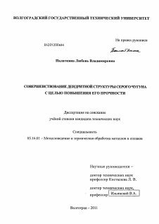 Диссертация по металлургии на тему «Совершенствование дендритной структуры серого чугуна с целью повышения его прочности»