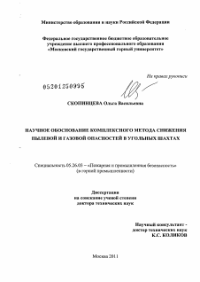 Диссертация по безопасности жизнедеятельности человека на тему «Научное обоснование комплексного метода снижения пылевой и газовой опасностей в угольных шахтах»