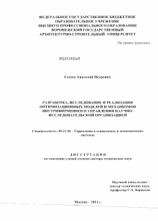 Диссертация по информатике, вычислительной технике и управлению на тему «Разработка, исследование и реализация оптимизационных моделей и механизмов внутрифирменного управления научно-исследовательской организацией»