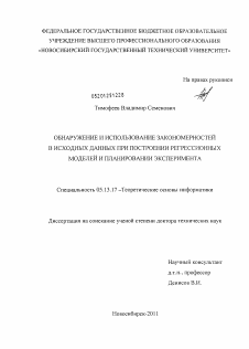 Диссертация по информатике, вычислительной технике и управлению на тему «Обнаружение и использование закономерностей в исходных данных при построении регрессионных моделей и планировании эксперимента»