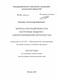 Диссертация по информатике, вычислительной технике и управлению на тему «Вопросы прогнозируемости в изотропных моделях с самоорганизованной критичностью»