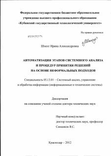 Диссертация по информатике, вычислительной технике и управлению на тему «Автоматизация этапов системного анализа и процедур принятия решений на основе неформальных подходов»