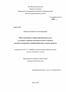 Диссертация по приборостроению, метрологии и информационно-измерительным приборам и системам на тему «Метод пассивного отбора проб диоксида азота в условиях умеренно-континентального климата: натурные измерения, влияющие факторы, модели процесса»