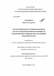 Диссертация по информатике, вычислительной технике и управлению на тему «Автоматизированная геоинформационная система поддержки принятия решений для управления оперативными подразделениями пожарной охраны»