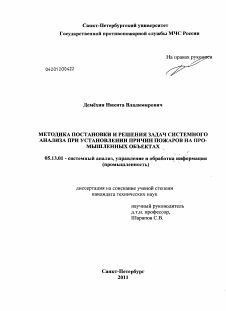 Диссертация по информатике, вычислительной технике и управлению на тему «Методика постановки и решения задач системного анализа при установлении причин пожаров на промышленных объектах»