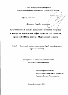 Диссертация по информатике, вычислительной технике и управлению на тему «Сравнительный анализ пожарной опасности регионов в интересах повышения эффективности деятельности органов ГПН (на примере Мурманской области»