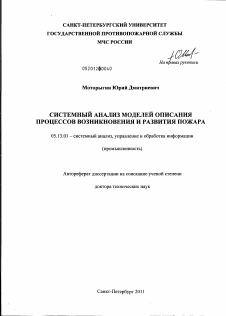 Диссертация по информатике, вычислительной технике и управлению на тему «Системный анализ моделей описания процессов возникновения и развития пожара»