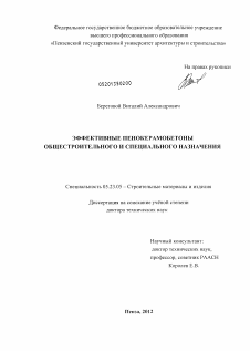 Диссертация по строительству на тему «Эффективные пенокерамобетоны общестроительного и специального назначения»