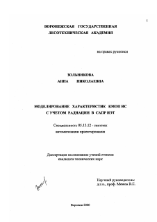 Диссертация по информатике, вычислительной технике и управлению на тему «Моделирование характеристик КМОН ИС с учетом радиации в САПР ИЭТ»