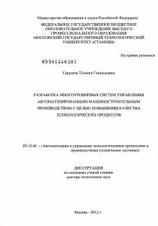 Диссертация по информатике, вычислительной технике и управлению на тему «Разработка многоуровневых систем управления автоматизированным машиностроительным производством с целью повышения качества технологических процессов»