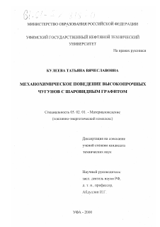 Диссертация по машиностроению и машиноведению на тему «Механохимическое поведение высокопрочных чугунов с шаровидным графитом»