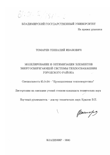 Диссертация по энергетике на тему «Моделирование и оптимизация элементов энергосберегающей системы теплоснабжения городского района»