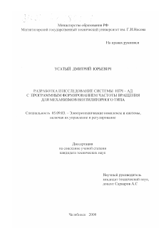 Диссертация по электротехнике на тему «Разработка и исследование системы НПЧ-АД с программным формированием частоты вращения для механизмов вентиляторного типа»