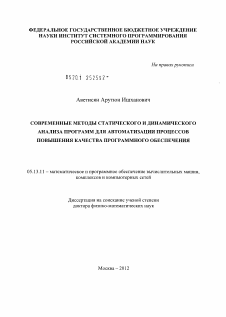 Диссертация по информатике, вычислительной технике и управлению на тему «Современные методы статического и динамического анализа программ для автоматизации процессов повышения качества программного обеспечения»