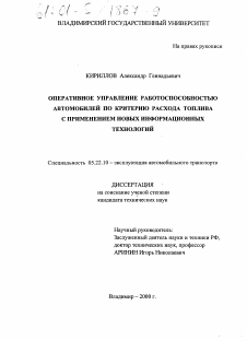 Диссертация по транспорту на тему «Оперативное управление работоспособностью автомобилей по критерию расхода топлива с применением новых информационных технологий»