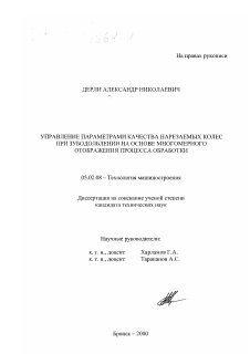 Диссертация по машиностроению и машиноведению на тему «Управление параметрами качества нарезаемых колес при зубодолблении на основе многомерного отображения процесса обработки»