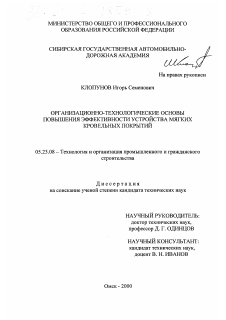 Диссертация по строительству на тему «Организационно-технологические основы повышения эффективности устройства мягких кровельных покрытий»