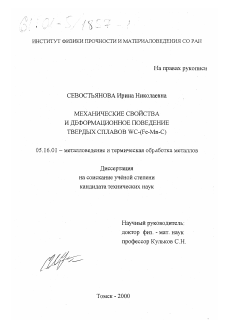 Диссертация по металлургии на тему «Механические свойства и деформационное поведение твердых сплавов WC-(Fe-Mn-C)»